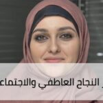الذكاء العاطفي